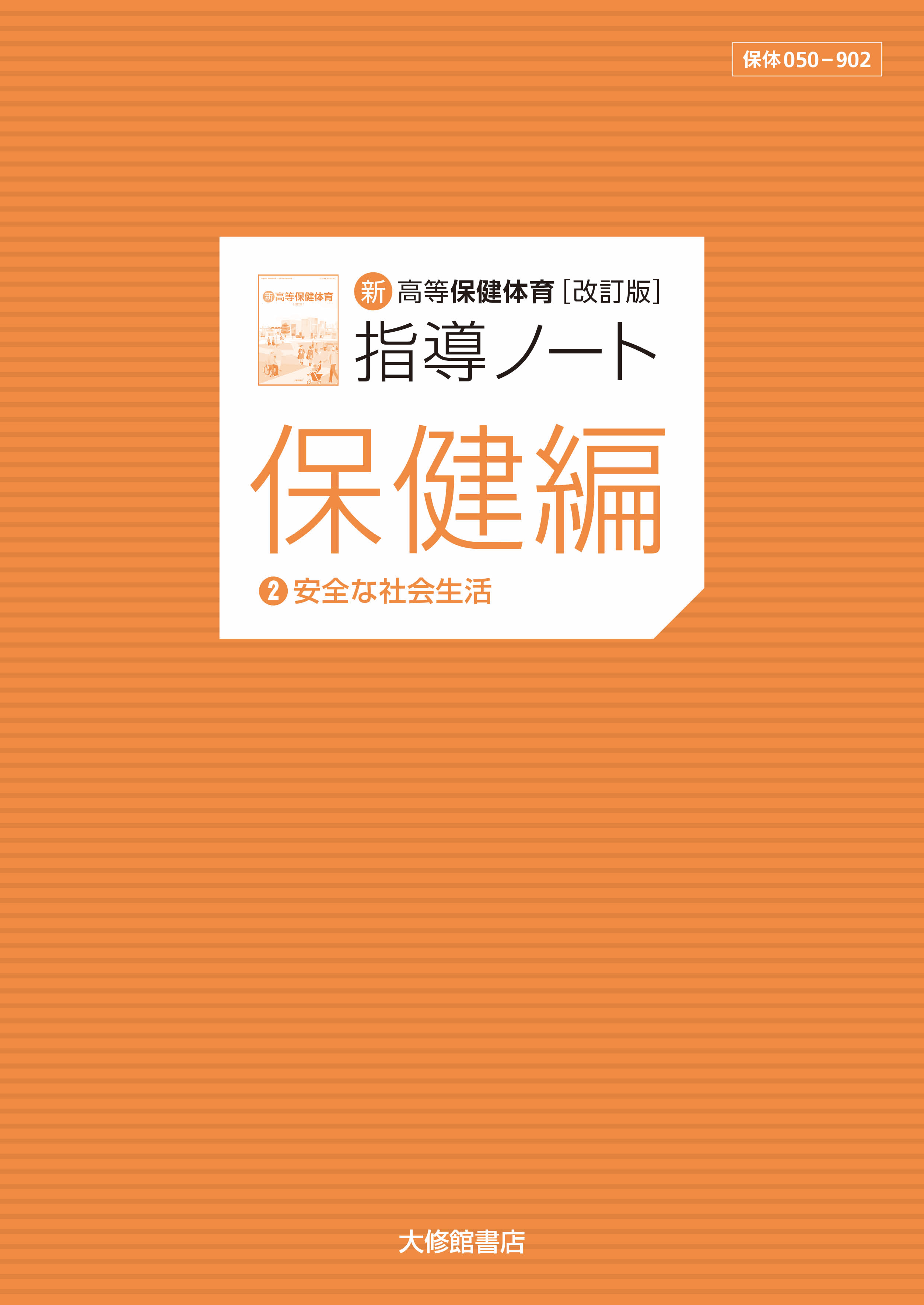 評価問題自動編集ソフト 高等学校保健体育 改訂版 教師用指導書一覧