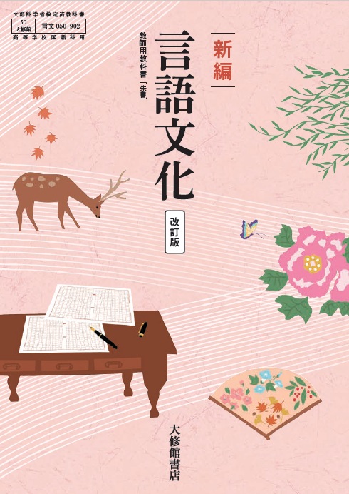 新編 言語文化 改訂版｜一覧｜高校国語｜株式会社大修館書店 教科書
