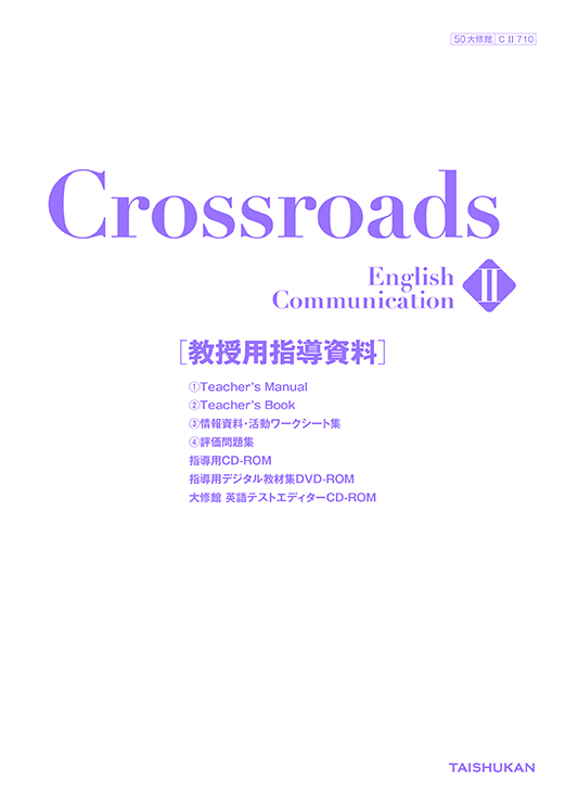 Crossroads English Communication Ⅱ｜一覧｜高校英語｜株式会社大修