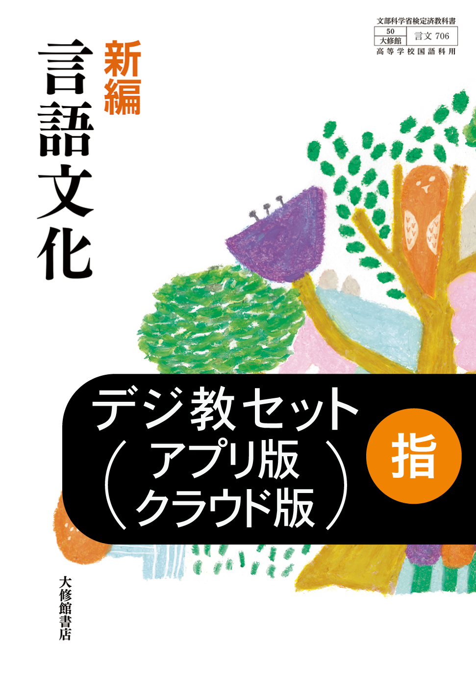 言語文化 教師用指導書＋指導者用デジタル教科書[アプリ版／クラウド版