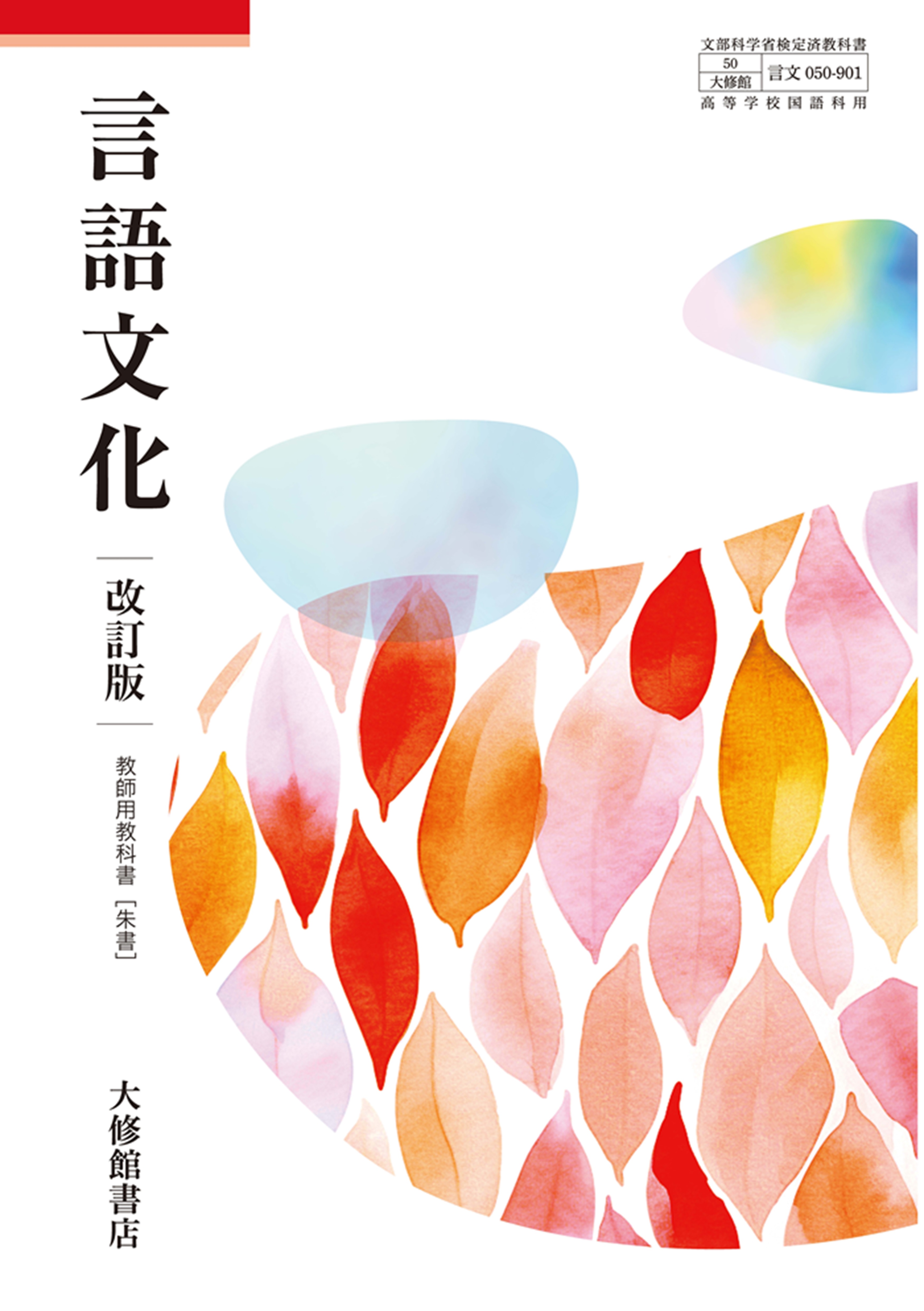 言語文化 改訂版｜教科書一覧｜高校国語｜株式会社大修館書店 教科書