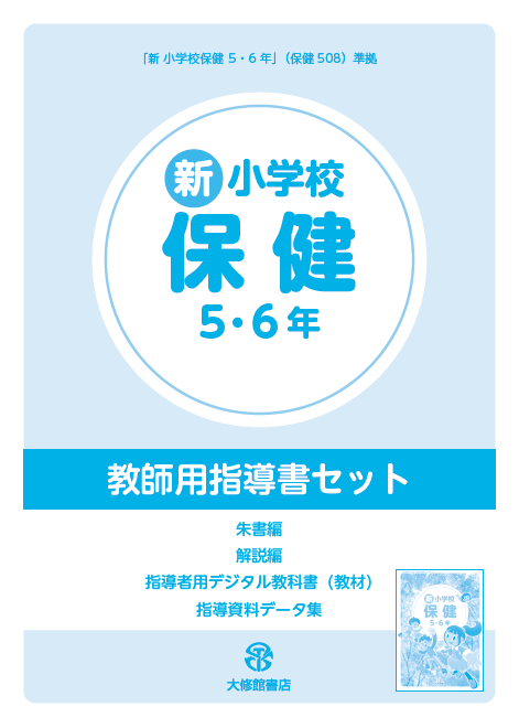 新 小学校 保健 5・6年』教師用指導書セット 教師用指導書一覧｜小学