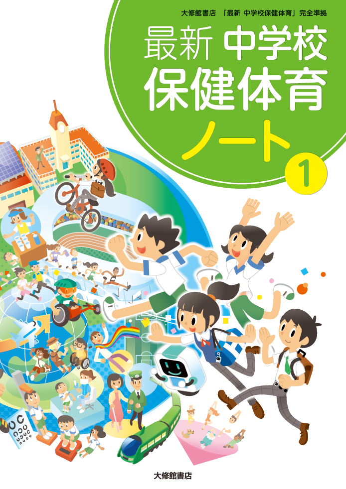 最新 中学校保健体育ノート① 準拠副教材一覧｜中学保体｜株式会社大修