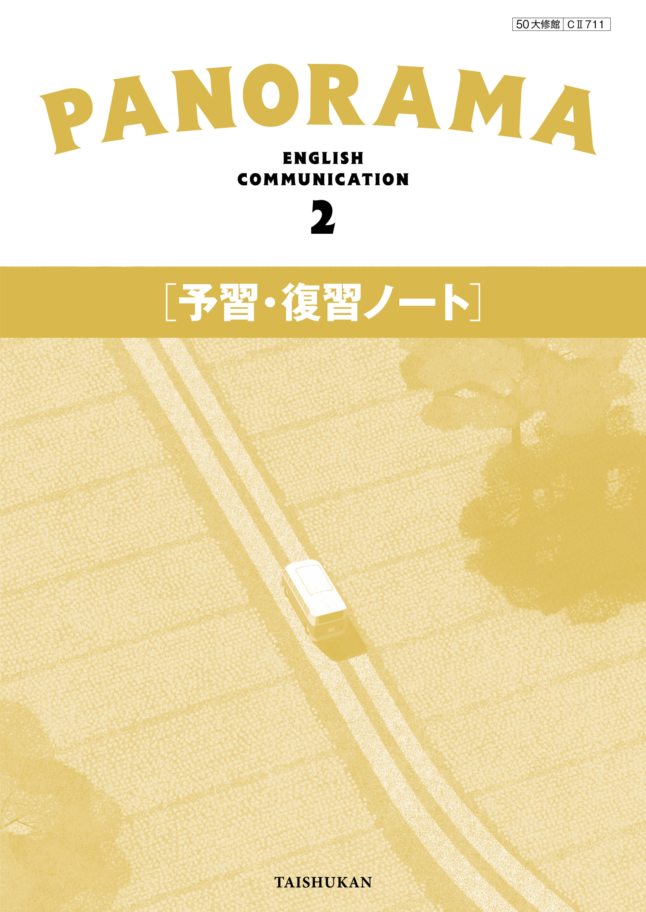 PANORAMA English Communication2 予習・復習ノート｜準拠副教材一覧