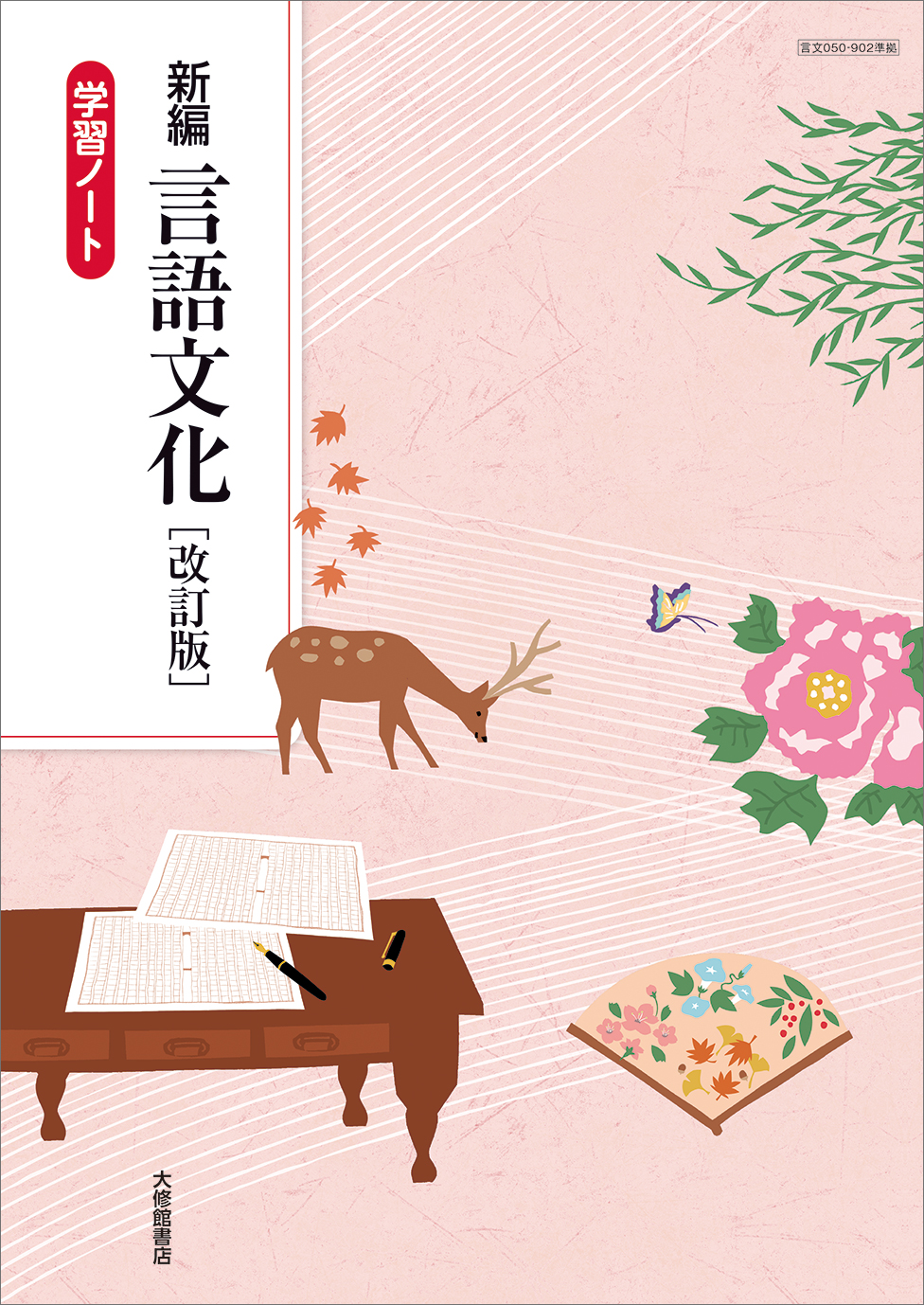 新編 言語文化 改訂版 教師用指導書＋指導者用デジタル教科書セット