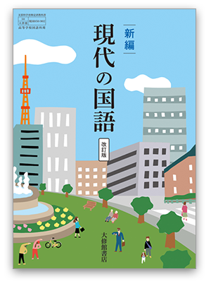 令和8年度用］大修館書店 国語教科書のご案内：新編 現代の国語