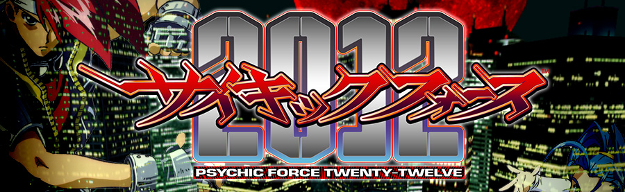 株式会社タイトー｜アーケードゲーム｜サイキックフォース2012