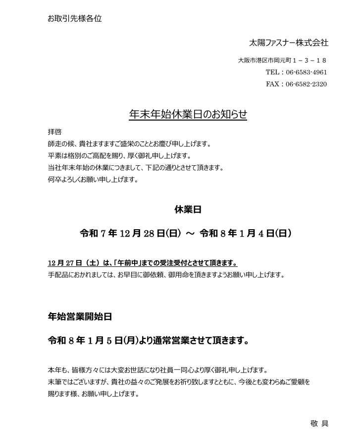 年末年始休業日のお知らせ新着情報 | 大阪のねじ専門メーカー 太陽