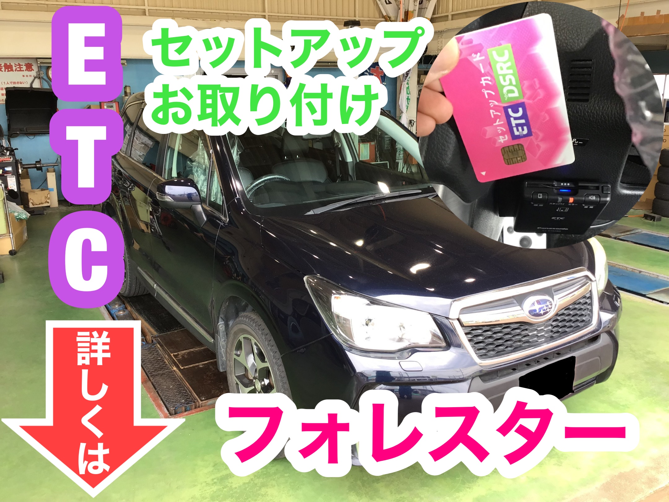 フォレスター ETC車載器 お取り付け | 店舗おススメ情報 | タイヤ館 六