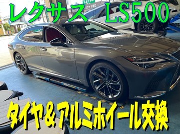 レクサス】LS500 タイヤ＆アルミホイール交換（純正TPMS取付） | 店舗
