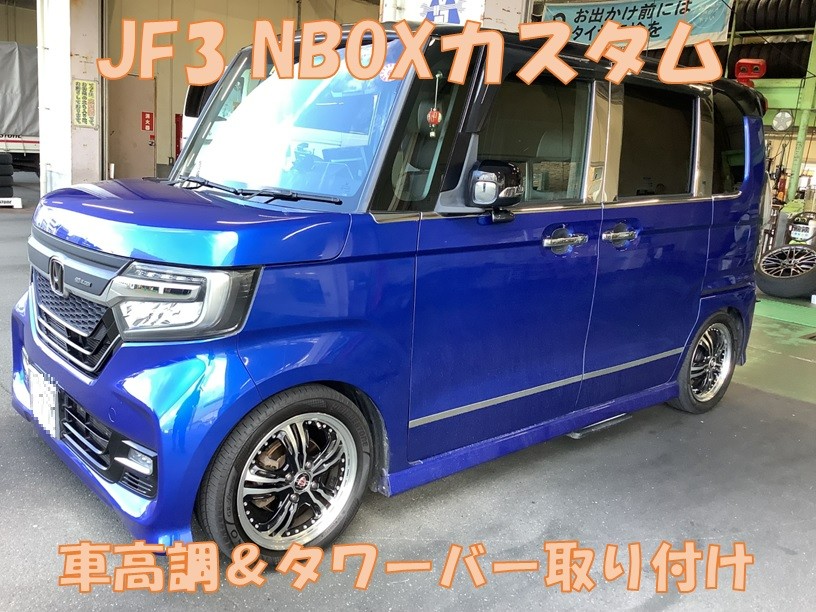HONDA【N-BOXカスタム JF3】TEIN FLEX Z車高調＆CUSCOタワーバー