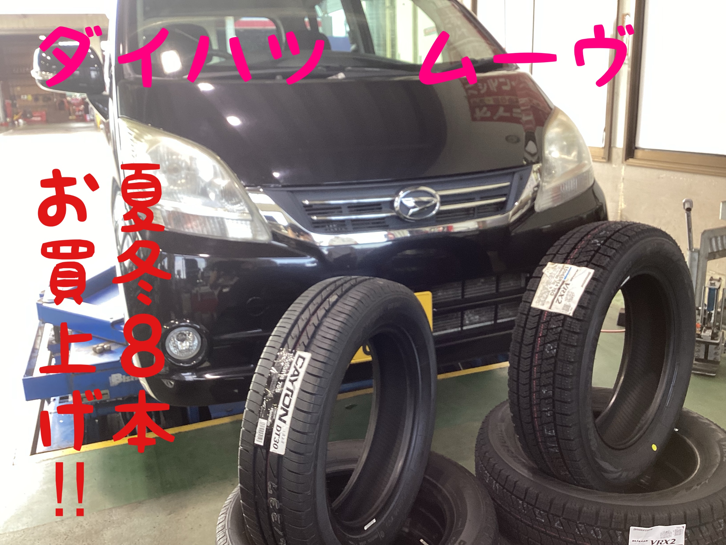 ダイハツムーヴ 夏冬合わせてお買上げ！ | 店舗おススメ情報 | タイヤ