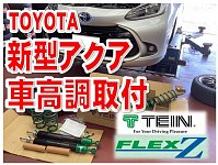 足回りのことならタイヤ館平にお任せ！新型アクアMXPK11/MXP＃10テイン
