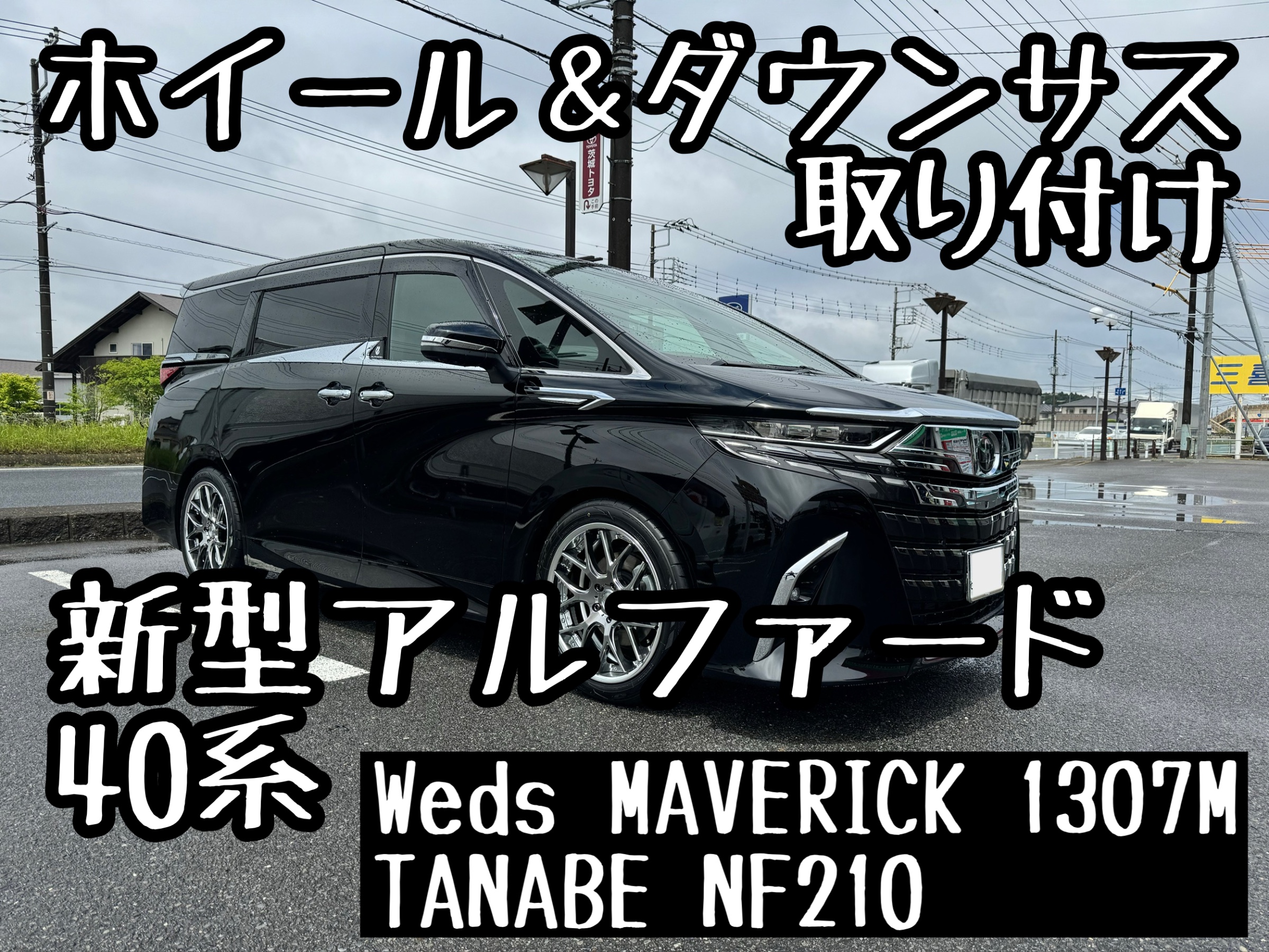 新型アルファード タナベダウンサス＆マーベリックでドレスアップ