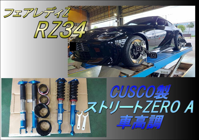 日産 フェアレディZ RZ34 車高調取り付け【CUSCO】Feat～アライメント