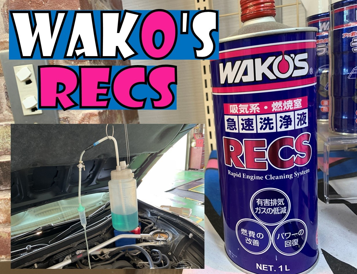 WAKO'S RECS（ワコーズレックス）施工のご紹介！【吸気系～燃焼室の
