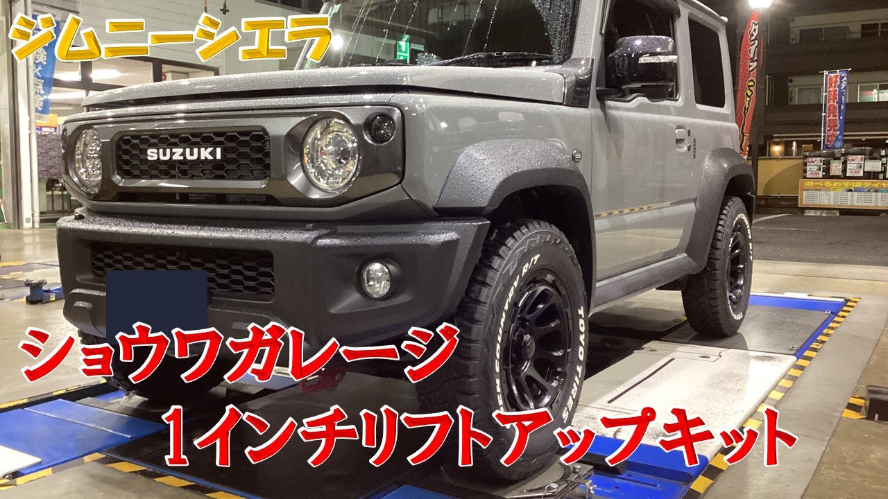 ジムニーシエラ × ショウワガレージ 1インチリフトアップキット 取付