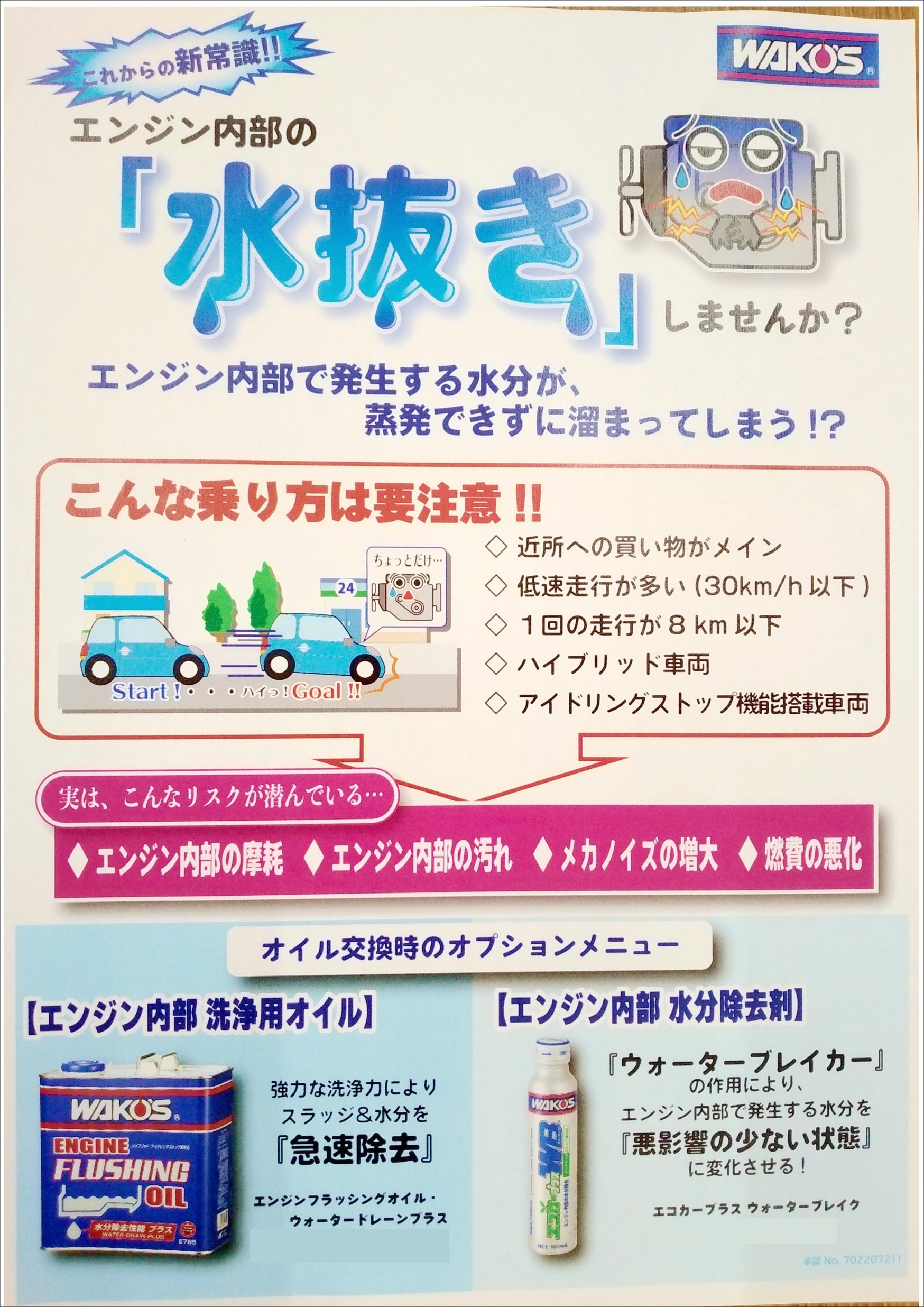 ワコーズ エコカープラスウォーターブレイク | 店舗おススメ情報