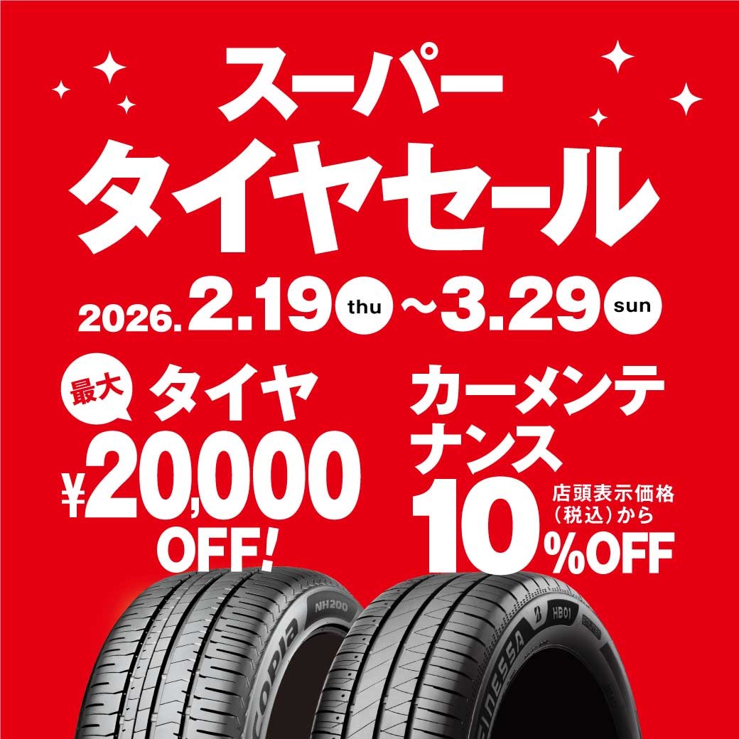 セール・クーポン情報 | タイヤ館 津（三重県） | 愛知県・三重県の