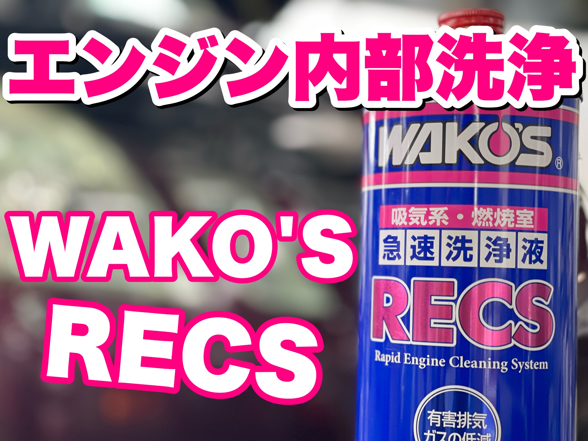 愛車をリフレッシュ！RECSとフューエルワンのW洗浄が凄い | 店舗お
