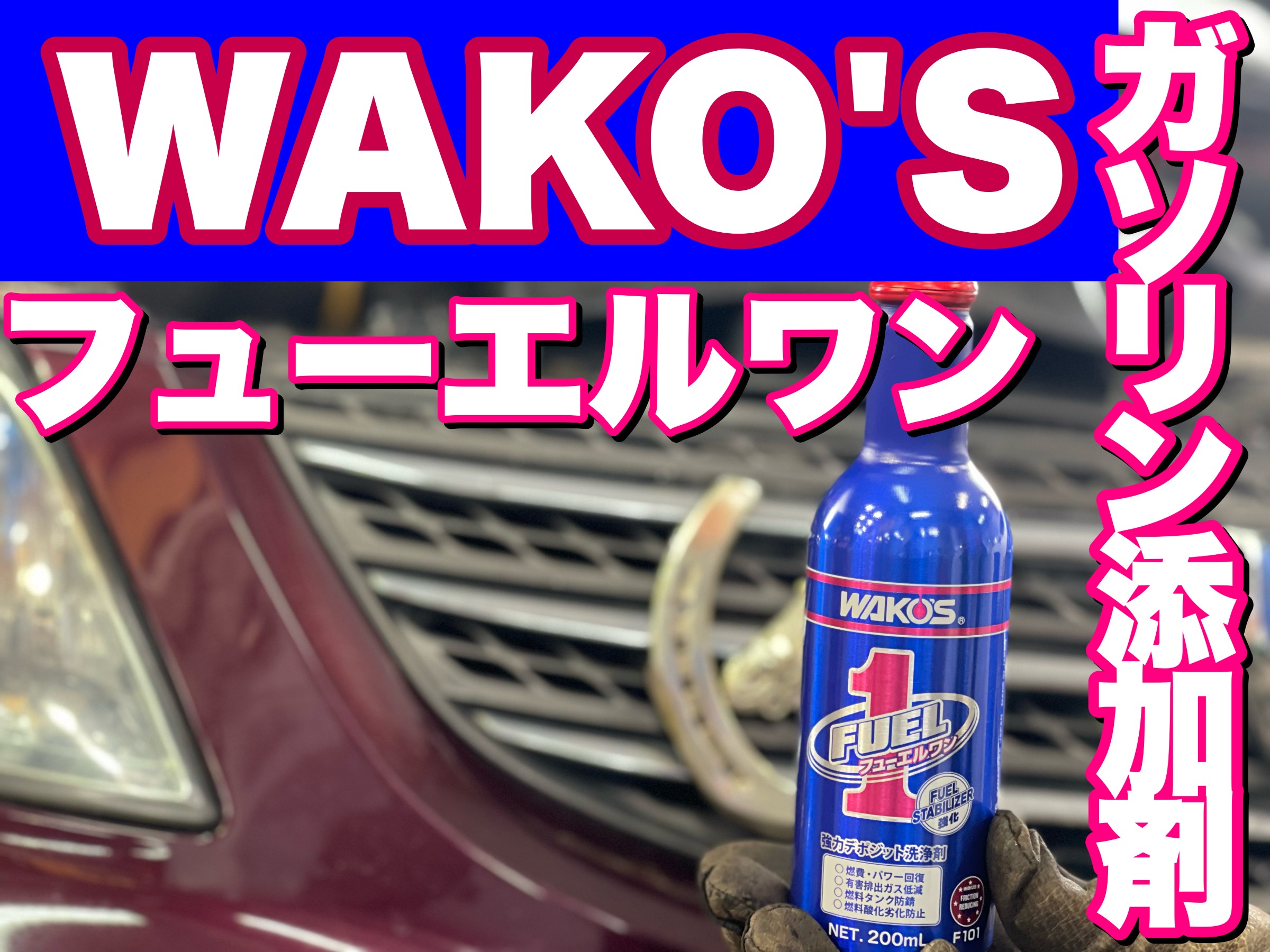 愛車をリフレッシュ！RECSとフューエルワンのW洗浄が凄い | 店舗お