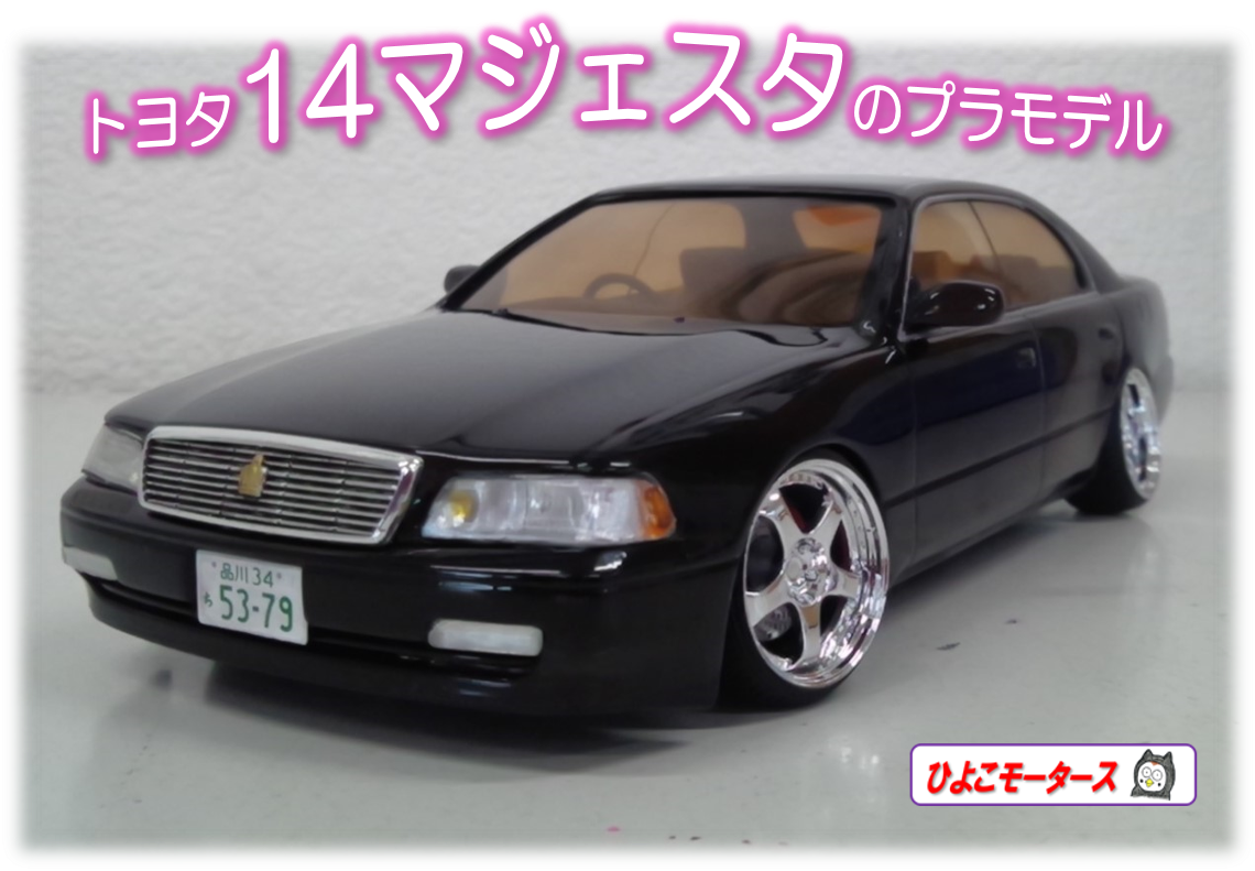 14マジェスタのプラモデル ( ಠωಠ) | 店舗おススメ情報 | タイヤ館