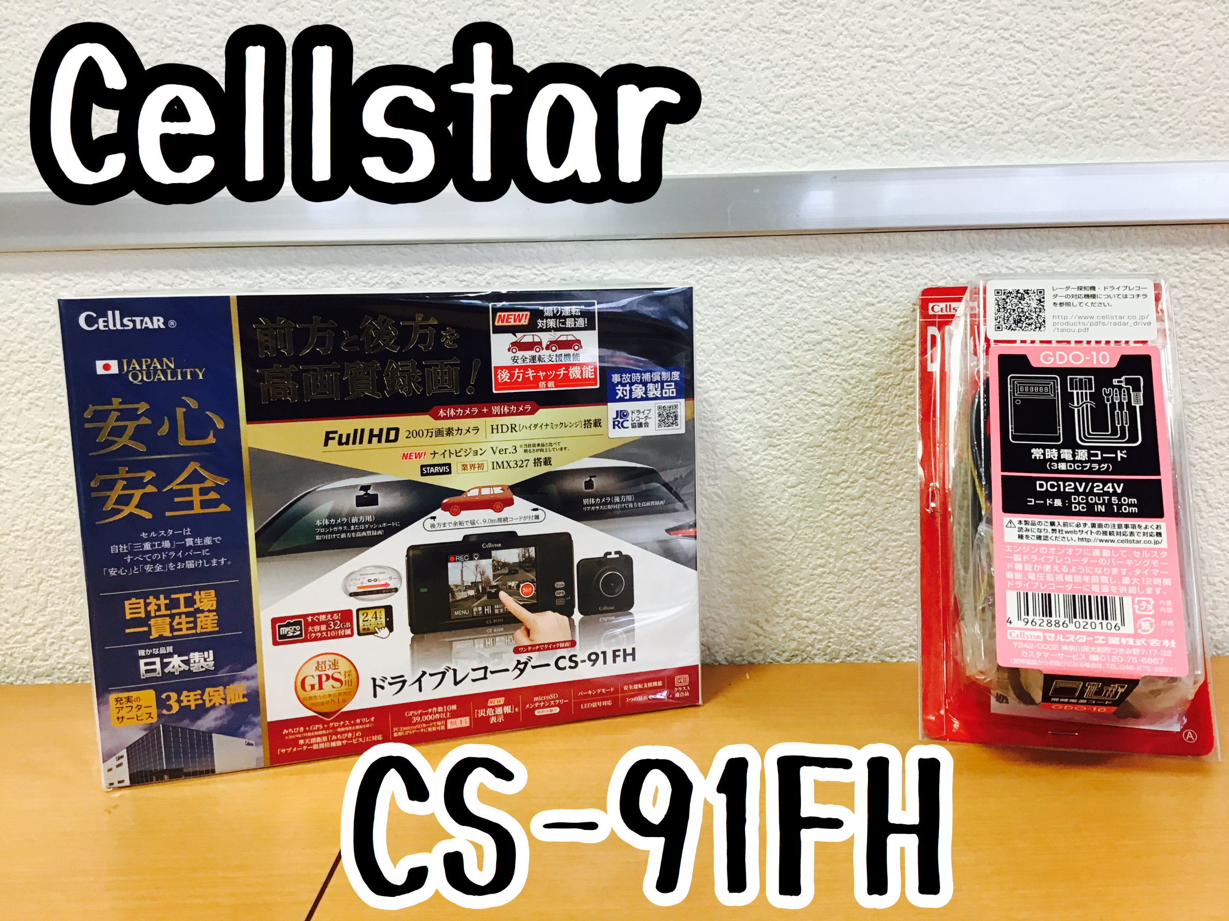 タント セルスター CS-91FH 前後カメラ 駐車監視モード | 店舗おススメ