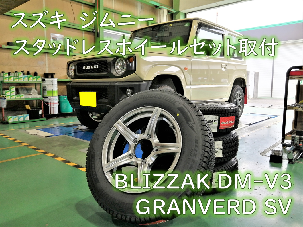 スズキ・3BA-JB64W・ジムニー】スタッドレスホイールセット取付 | 店舗