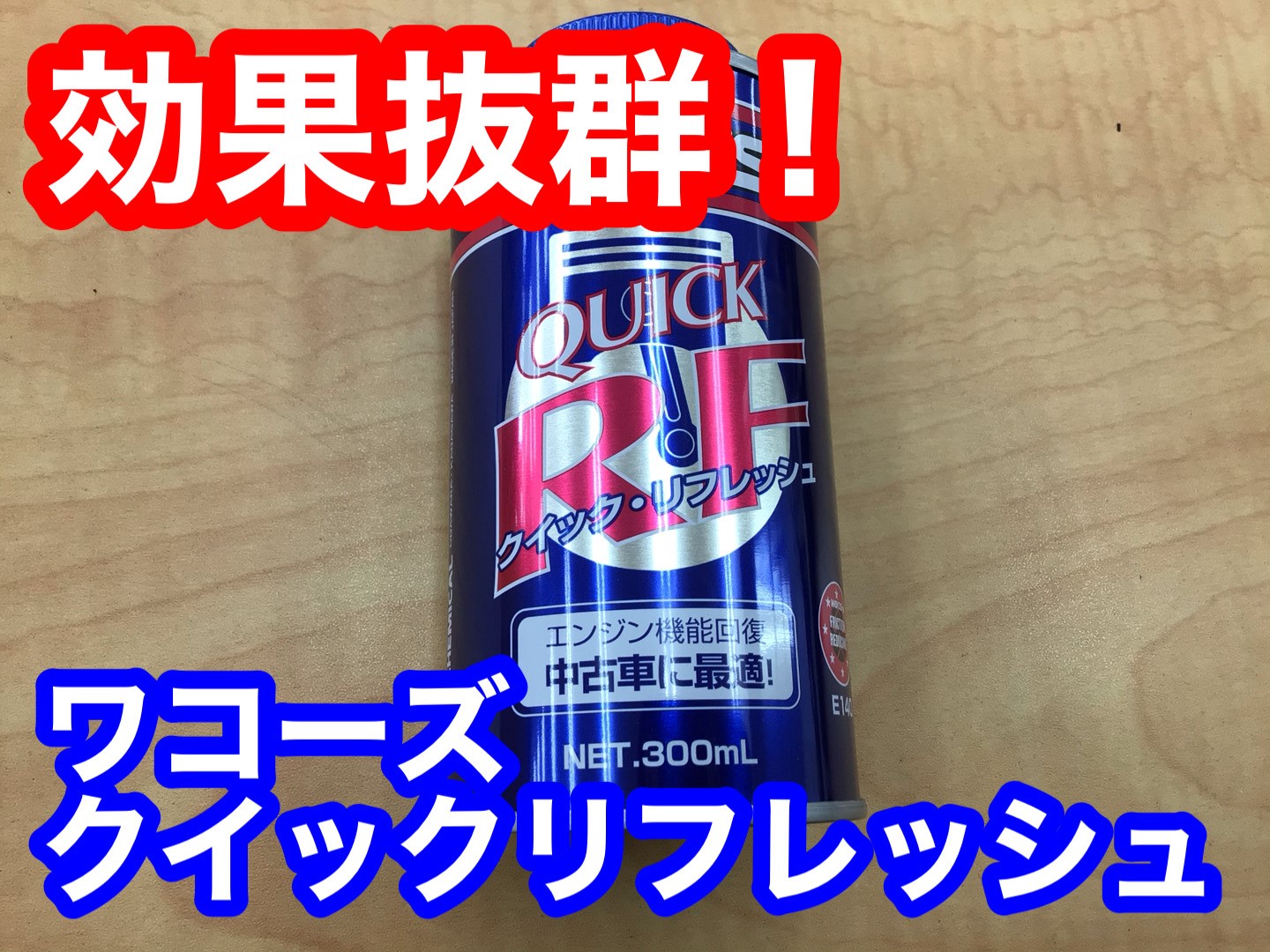 ☆セレナ☆ワコーズクイックリフレッシュ☆ | 店舗おススメ情報