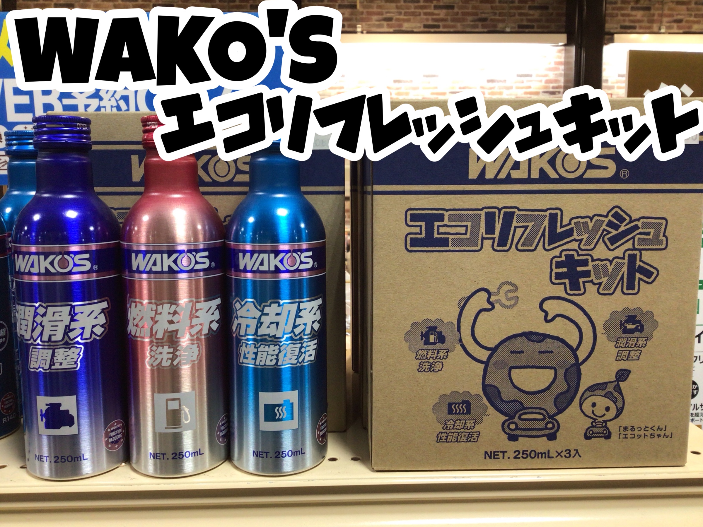 WAKO'S エコリフレッシュキット | 店舗おススメ情報 | タイヤ館 122