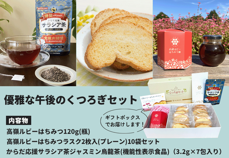 優雅な午後のくつろぎセット（ジャスミン烏龍茶） | ギフトセット