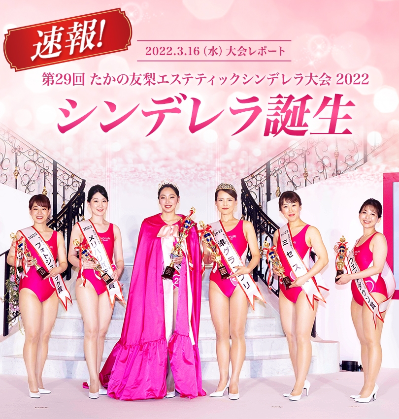 2022年シンデレラ選考会｜エステといえば“たかの友梨”