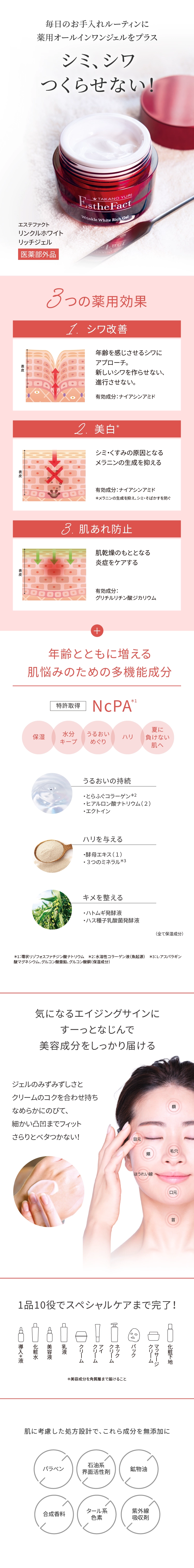 エステファクト リンクルホワイトリッチジェル: オールインワンジェル