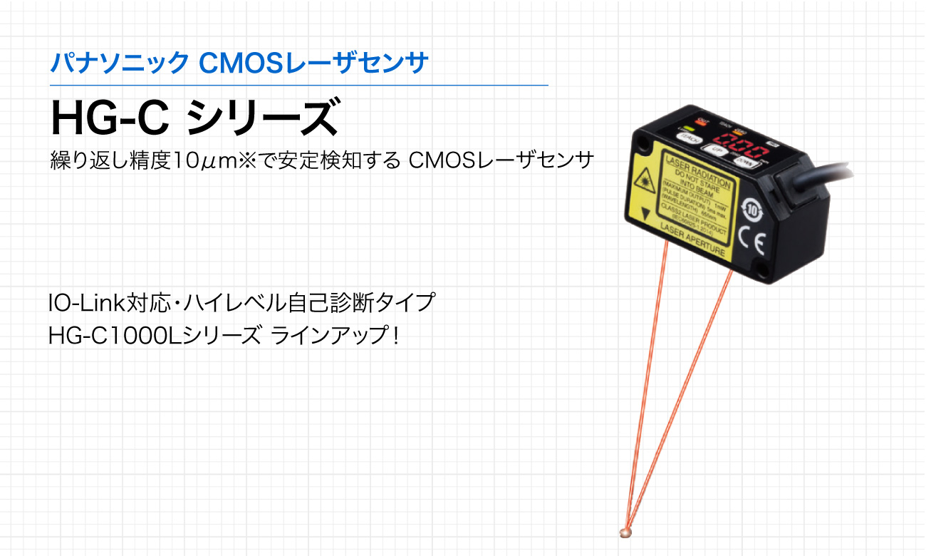 HG-Cシリーズ CMOSレーザセンサ｜ パナソニック インダストリー