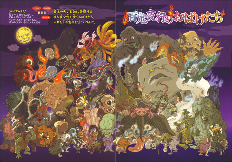 おばけ！ まちがいさがし 百鬼夜行 | 高橋書店