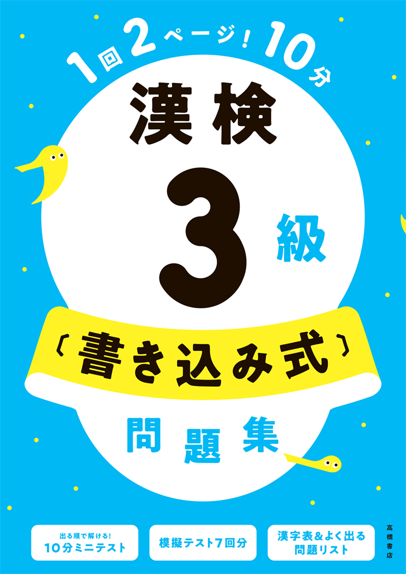 らくらく！ 漢検4級合格トレーニング | 高橋書店