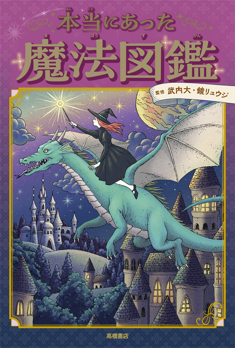 本当にあった魔法図鑑 | 高橋書店