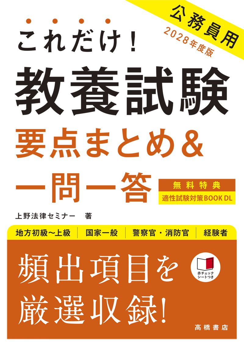 2028年度版 これだけ！ 教養試験［要点まとめ＆一問一答］ | 高橋書店