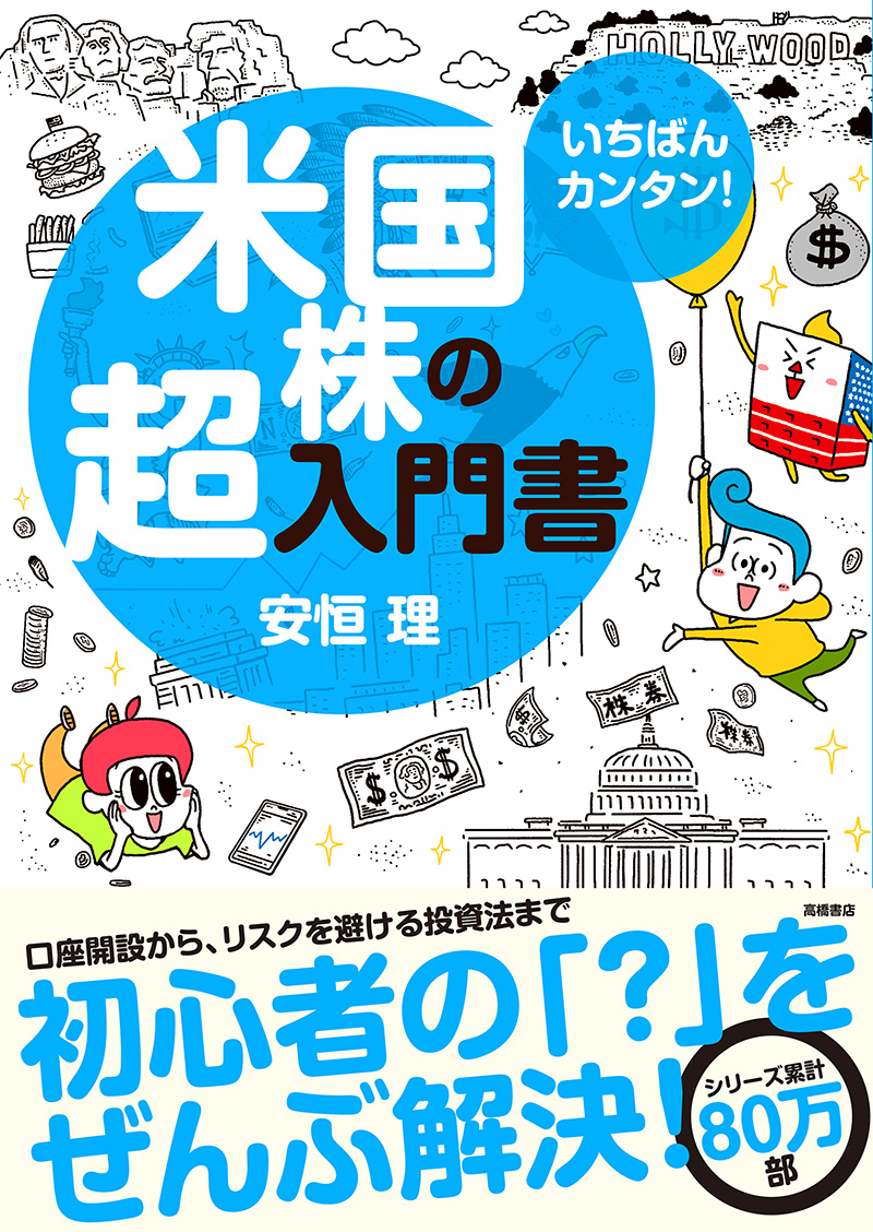 いちばんカンタン！ 株の超入門書 改訂4版 | 高橋書店