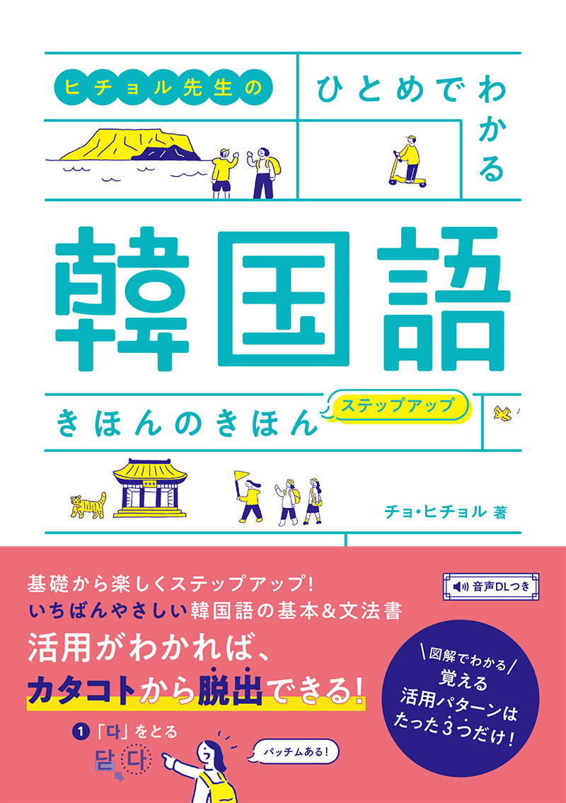 初級者から中級者まで楽しくマスターできる！韓国語学習書ラインナップ