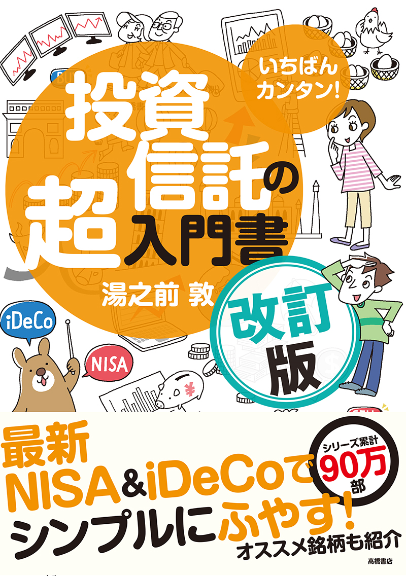 いちばんカンタン！ 投資信託の超入門書 改訂版 | 高橋書店
