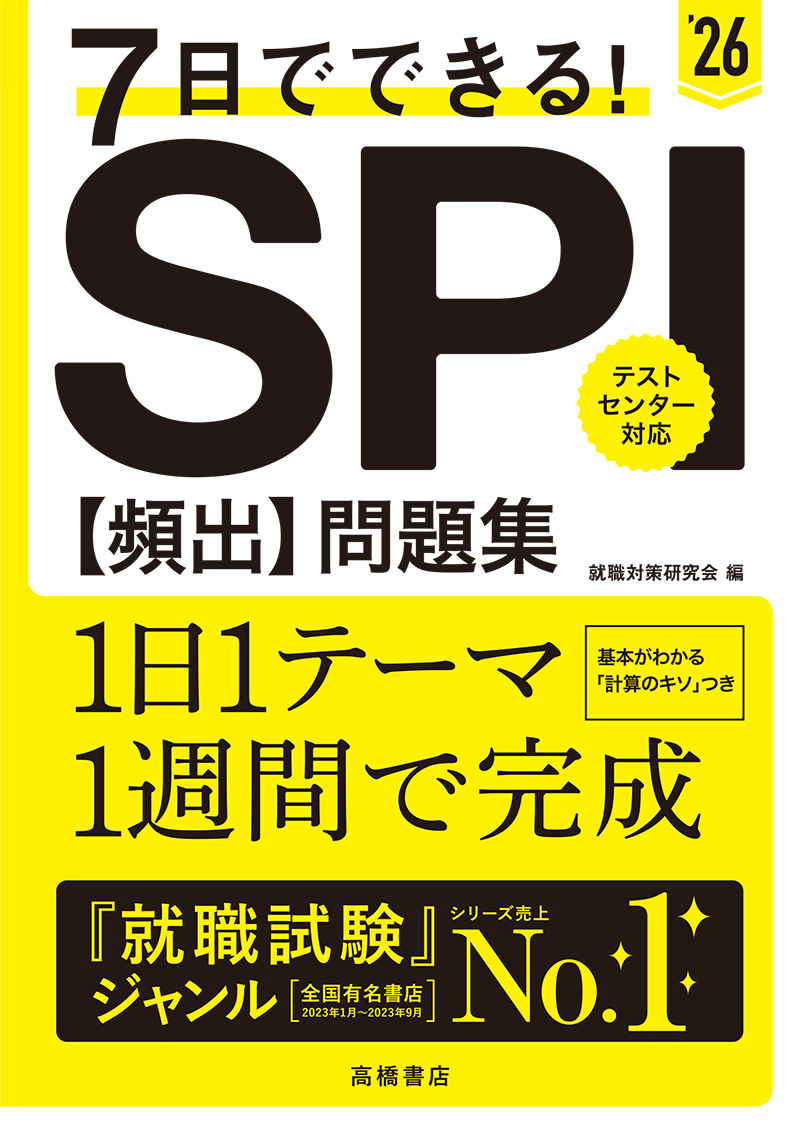 2028年度版 1日でできる！ SPI3頻出問題集 | 高橋書店