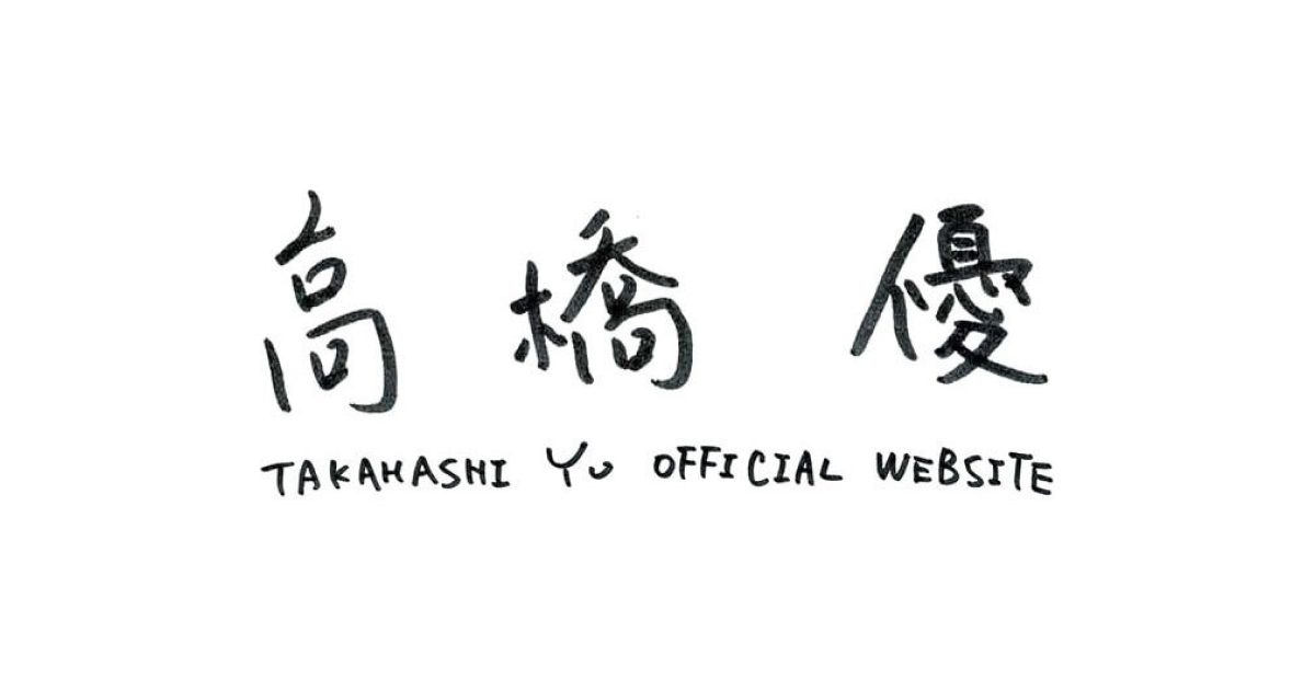 素晴らしき日常」 ｜ 高橋優 オフィシャルウェブサイト