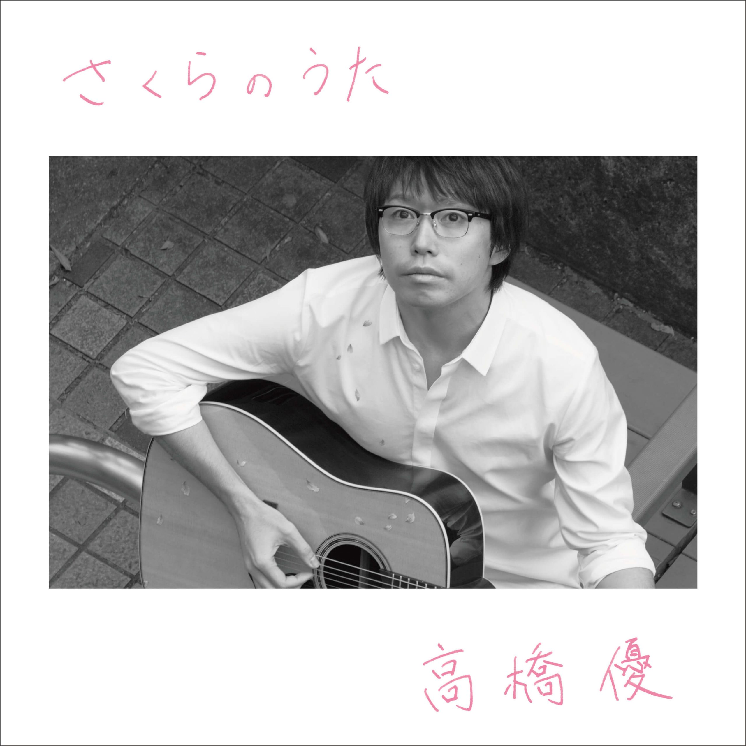 さくらのうた」 ｜ 高橋優 オフィシャルウェブサイト