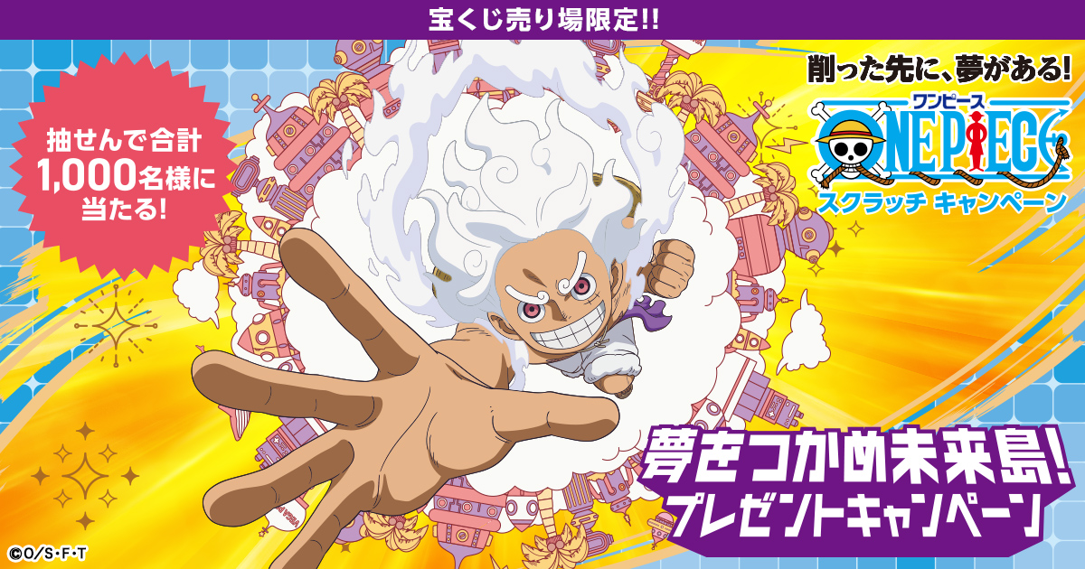 ワンピーススクラッチ 夢をつかめ未来島！プレゼントキャンペーン