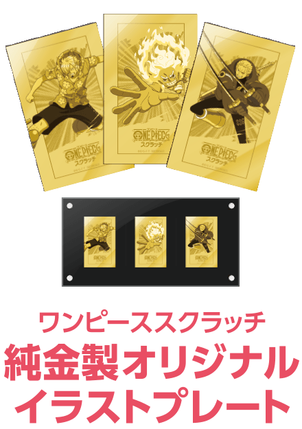 ワンピーススクラッチ 夢をつかめ未来島！プレゼントキャンペーン