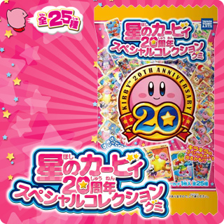 星のカービィ 20周年スペシャルコレクショングミ | おすすめ商品