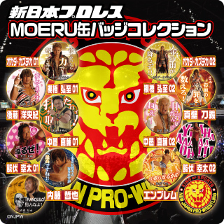 新日本プロレス MOERU缶バッジコレクション | おすすめ商品 バック