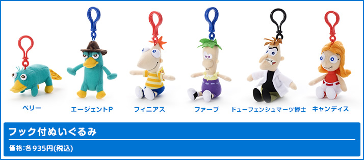 フィニアスとファーブ ぬいぐるみ | ディズニーピックアップ商品