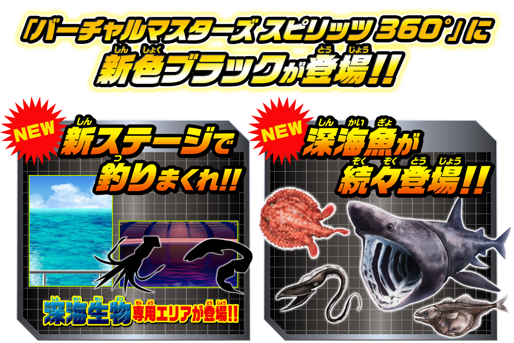 バーチャルマスターズ スピリッツ 360°｜スペシャルサイト｜タカラ